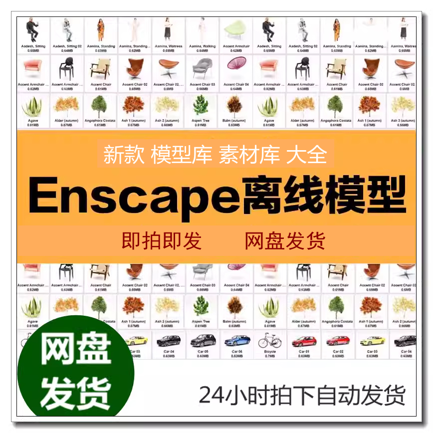 Enscape离线模型库资产资源库SU模型素材3d植物建筑室内家具人物