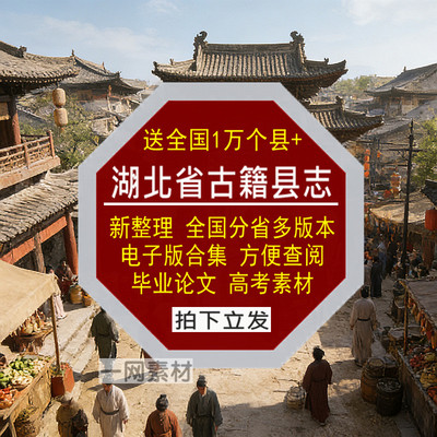 湖北省古籍县志电子版全国分省多版查阅高考毕业论文资料合集素材