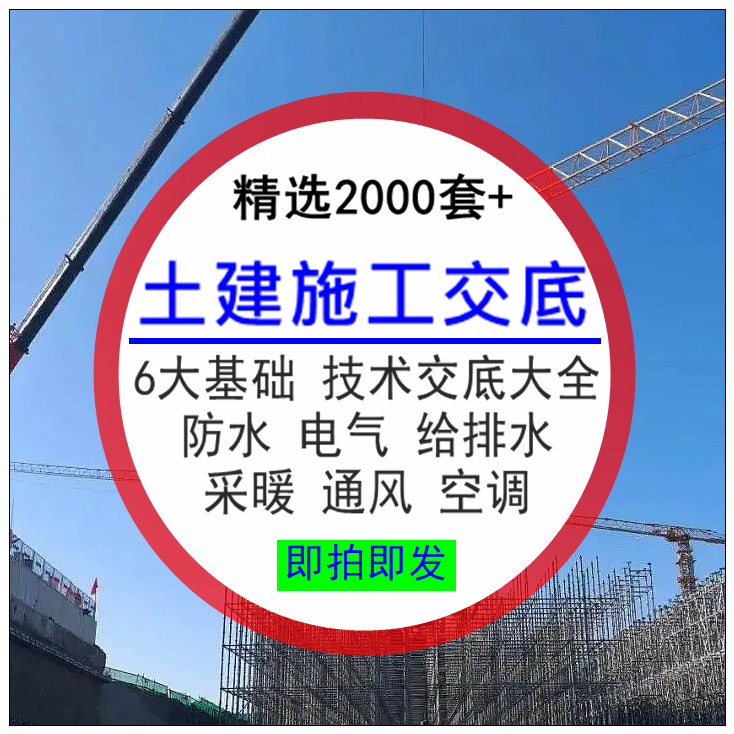 土建施工技术交底建筑工程工艺主体六大基础防水装饰安全资料大全
