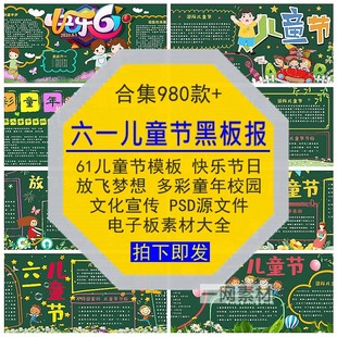 六一61儿童节黑板报模板快乐放飞多彩童年文化校园PSD源文件素材