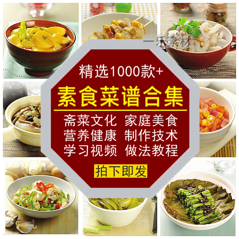 素食菜谱合集斋菜文化家庭营养健康美食制作技术学习做法视频教程
