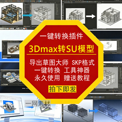 3Dmax转SU模型导出草图大师SKP格式一键转换材质工具神器插件教程