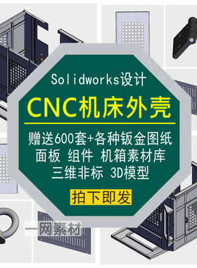CNC机床外壳钣金面板组件3D模型图纸Solidworks机箱设计非标素材