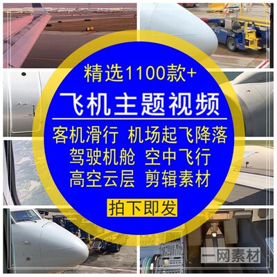 飞机主题视频客机滑行机场起飞驾驶机舱降落空中飞行后期剪辑素材