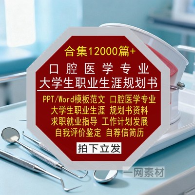 口腔医学专业大学生职业生涯规划书Word范文PPT模板就业求职简历