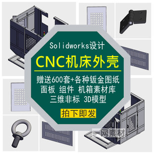 CNC机床外壳图纸钣金面板组件3D模型Solidworks机箱设计非标素材