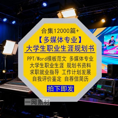 多媒体专业大学生职业生涯规划书Word范文PPT模板就业求职简历库