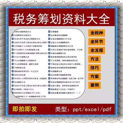 企业合理避税方案技巧方法个人所得增值税合同涉税务工资筹划资料