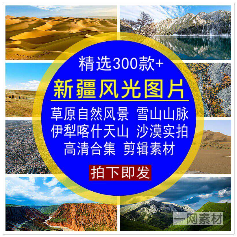 新疆风光图片素材草原自然美景雪山实拍特写合集4K高清背景无水印