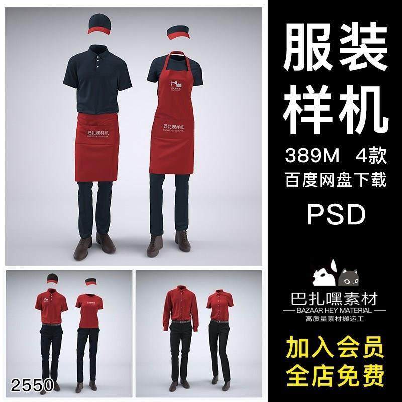 3D食品服务制服员工服装样机零售工服效果图PSD智能贴图提案模版