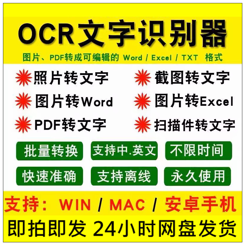 ocr文字识别软件专业版pdf图片转word扫描件批量转换截图提取文字