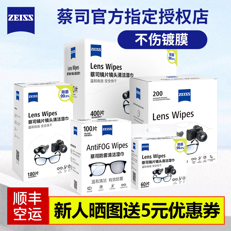 ZEISS蔡司擦镜纸专用清洁湿巾镜片镜头手机擦拭眼镜布防雾一次性