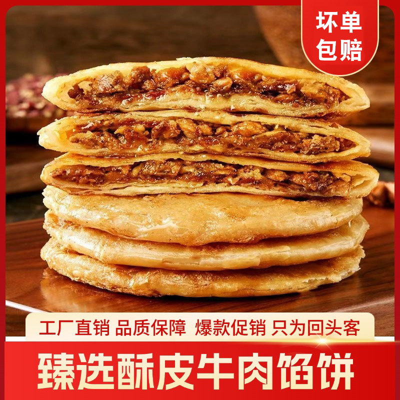 牛肉馅饼煎饼特色早餐速冻速食
