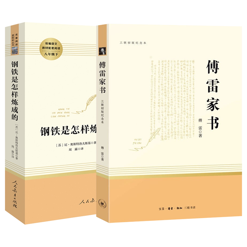 【正版包邮】钢铁是怎样练成的傅雷家书八年级下册必读课外书昆虫记/红星照耀中国/寂静的春天/飞向太空港必读名著全套