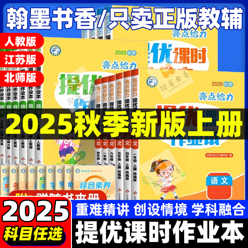 2025秋季提优课时作业本一二三四五六年级上下册语文数学英语人教版北师大苏教版小学生课本同步练习册一课一练练习亮点给力