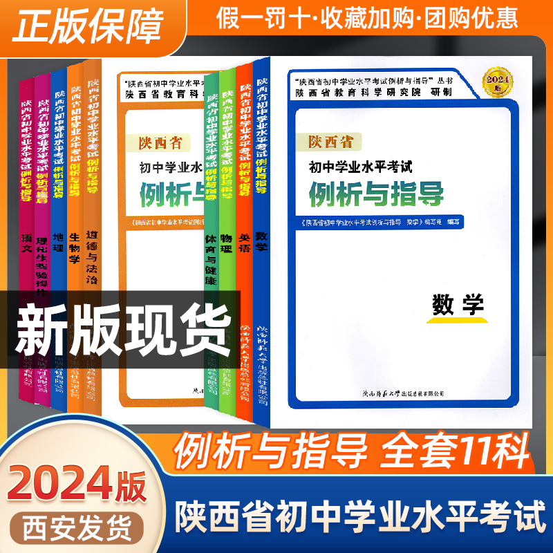 现货2024新版陕西省初中学业水平考试例析与指导测试语文数学英语物理化学实验操作生物政治历史地理体育与健康陕西中考