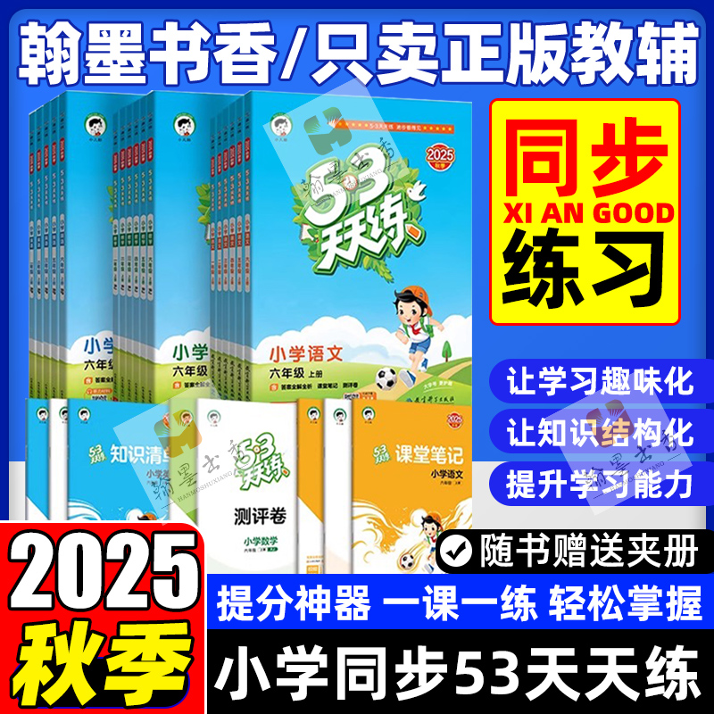 2025秋53天天练1-6上册任选