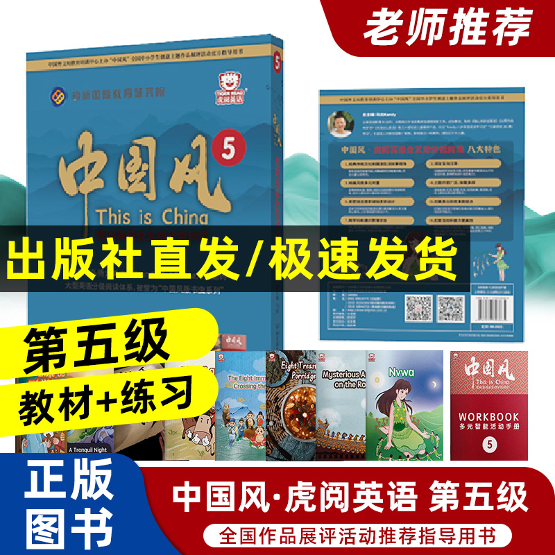 2024版中国风虎阅英语互动分级阅读第五级绘本书虫 孟雁君 明师国际教育五年级第5五辑全国通同英语绘本阅读 外文出版社