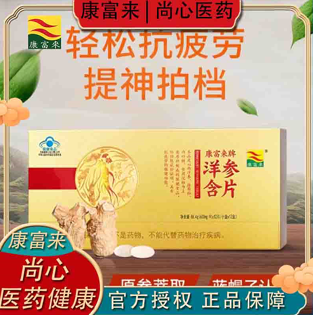 康富来洋参含片有糖型12袋盒装正品提神醒脑不犯困人参片含片佳品