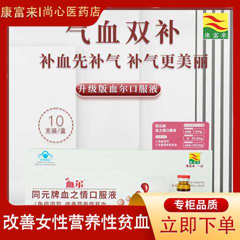 康富来同元牌血之情口服液血尔木糖醇免疫调节改善女性营养性贫血