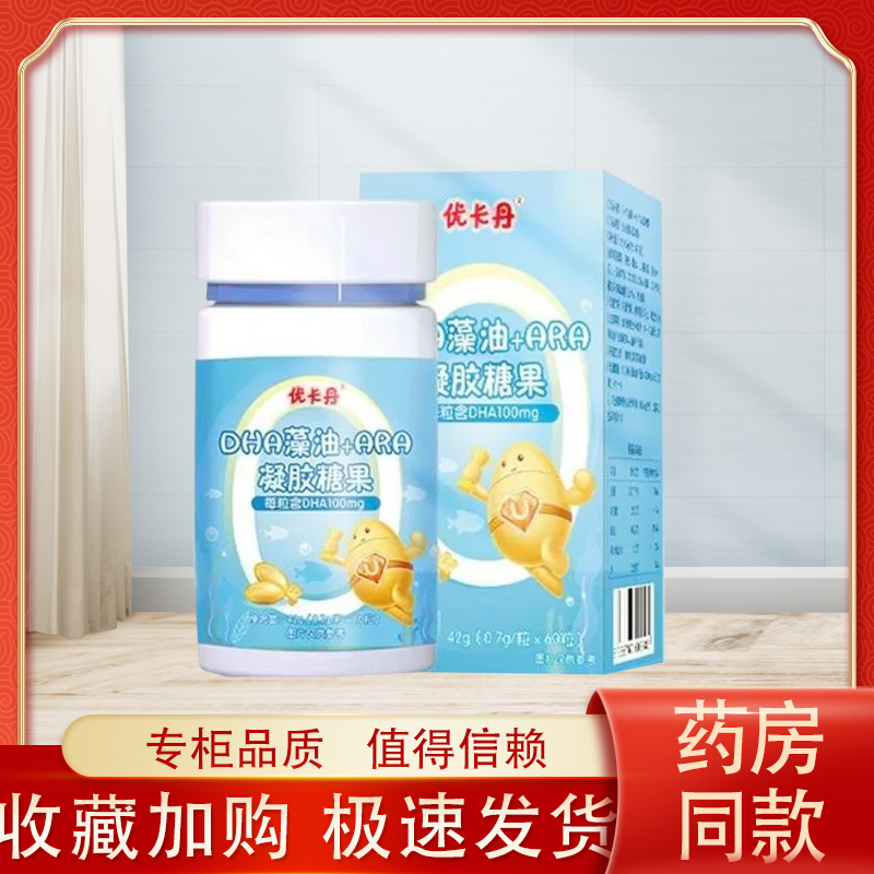 优卡丹正品DHA藻油+ARA凝胶糖果增强儿童孕妇记忆力藻油糖果