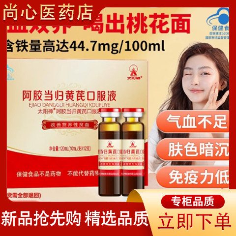 太阳神阿胶当归黄芪口服液女性喝锌/铁/硒