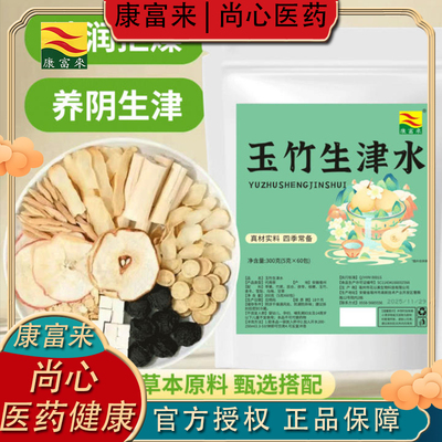 康富来生津玉竹纯天然清润养生茶
