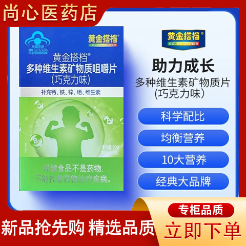 黄金搭档儿童青少年复合维生素片