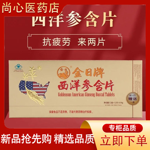 金日牌西洋参含片12粒12板礼盒装成人犯困提神抗疲劳洋参片送礼