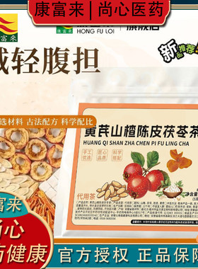 康富来黄芪山楂陈皮茯苓茶解腻茶