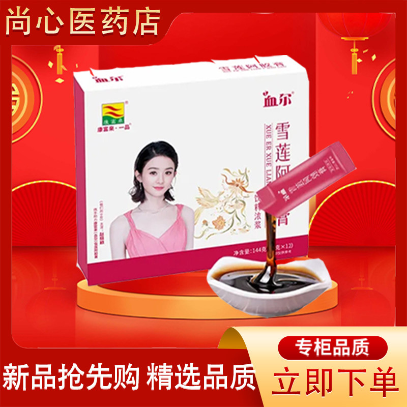 康富来一品雪莲阿胶膏144g盒装红糖红枣桂圆枸杞子桑葚血尔饮料