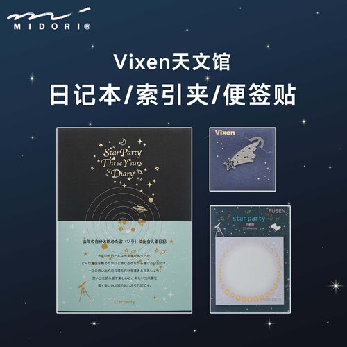 日本MIDORI 三年连用日记自填日期手帐本笔记本 Vixen天文馆 索引夹书签夹手帐n次贴便签贴