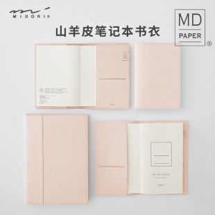 日本MIDORI山羊皮书衣MD Notebook笔记本封套a6手帐本书衣a5手账真皮书衣