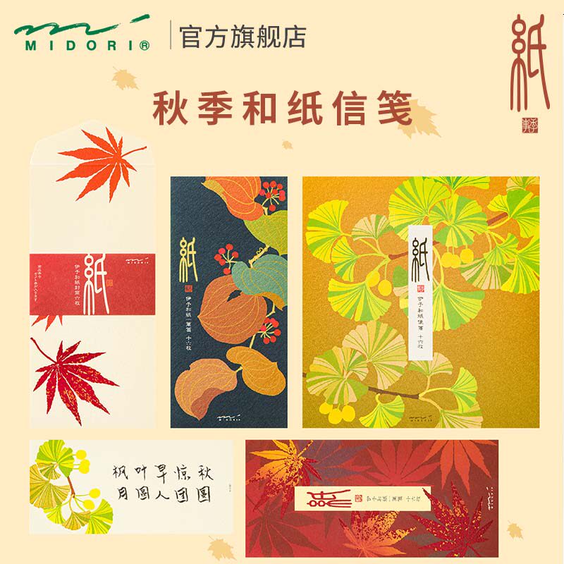 日本midori信纸信封精美和纸信笺复古写信纸仿古一笔笺秋季风景手帐