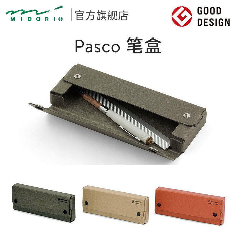 日本MIDORI旗舰店  Pasco硬纤维板纸浆笔盒创意名片盒简约日系ins风小学生办公儿童女孩文具盒收纳盒MD笔盒子