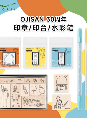 日本MIDORI填色浸透印章印台填色水彩笔Ojisan30周年 手绘图案手账装饰印章无需印泥可堆叠 双头笔刷填色写字