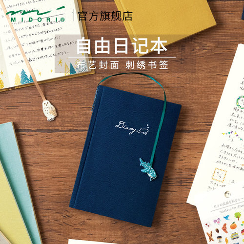 midori自由刺绣布艺连用日记本
