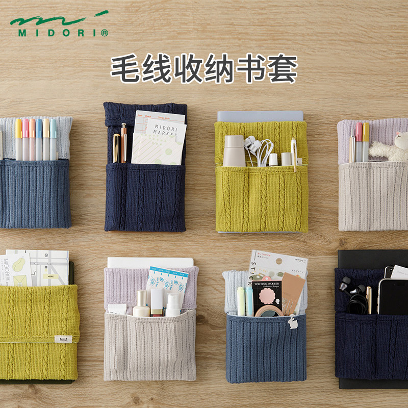 MIDORI毛线收纳书套A6书衣B6笔记本封套创意笔袋日本文具屋大赏获奖产品