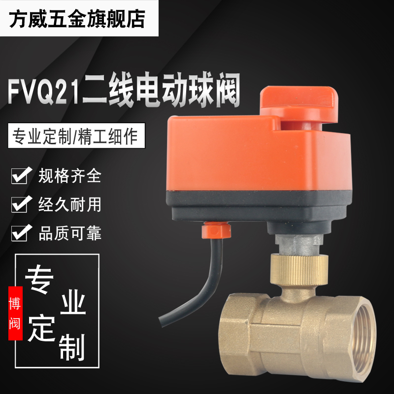 FVQ21电动球阀开关二线常开常闭式二通铜球阀DC24V AC220V