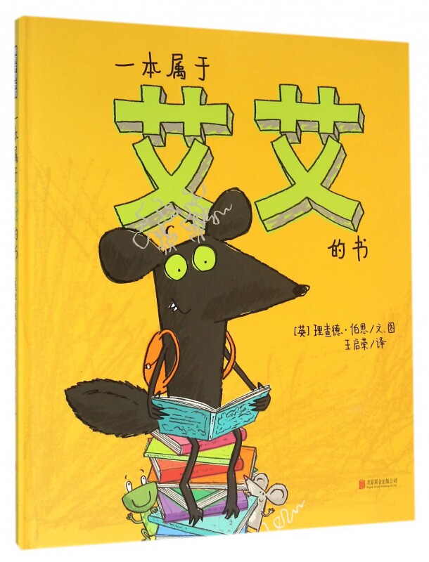 一本属于艾艾的书 暖房子绘本游乐园系列 精装 理查德伯恩作品 幽默奇幻的故事 展现孩子真实生活 禹田文化  绘本 安徽新华书店使用感如何?