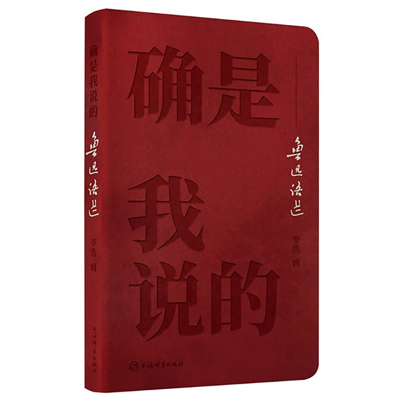 确是我说的鲁迅语选 鲁迅名言语录精选集 呐喊彷徨野草狂人日记朝花夕拾 中国现当代文学散文诗歌书信小说作品集 上海辞书出版社高性价比高么？