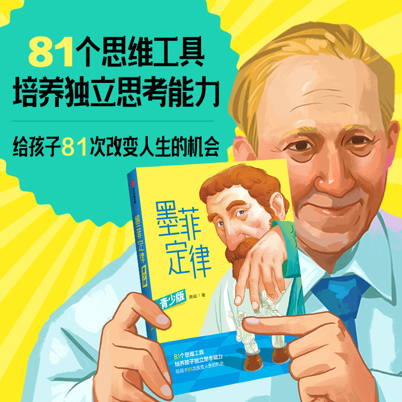 8岁以上墨菲定律青少版包邮 唐斌著 81种思维工具 培养孩子独立思考能力 给孩子81次改变人生的机会 中信出版社图书 正版使用感如何?