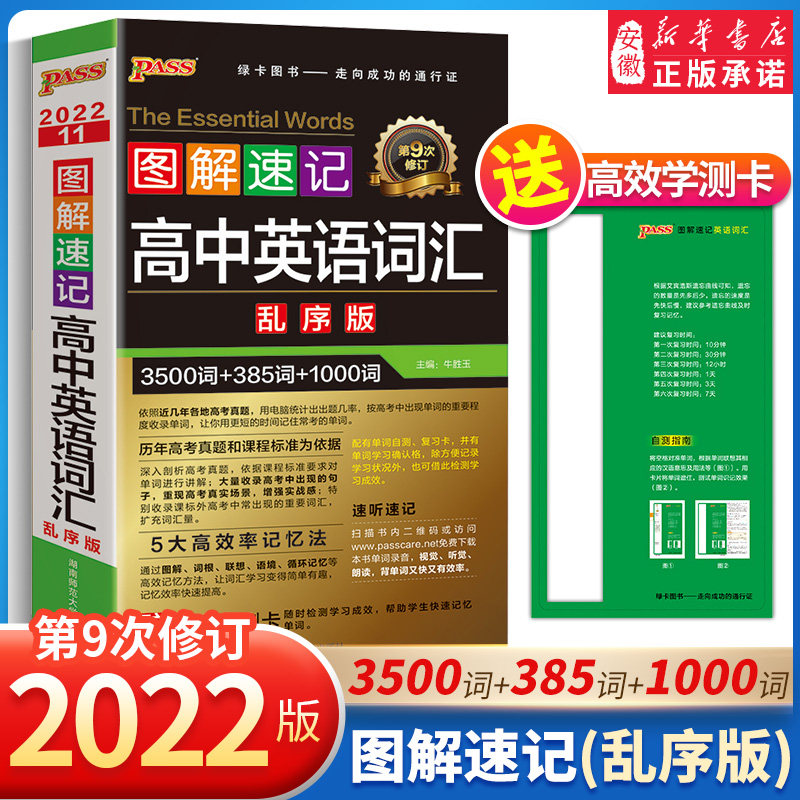 2022新版绿卡图解速记 高中英语词汇3500词+1000词汇乱序版高考英语词汇巧记速记 单词本表 高一高二三英语口袋书工具书掌中宝高性价比高么？