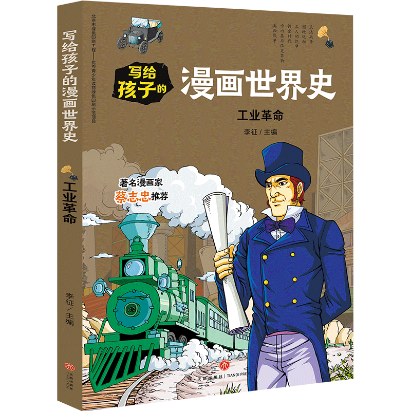 工业革命 写给孩子的漫画世界史 正版自营 7-12-15岁中小学生青少年课外阅读物人类史 赛雷漫画历史书籍畅销书 半小时漫画中国史属于什么档次？