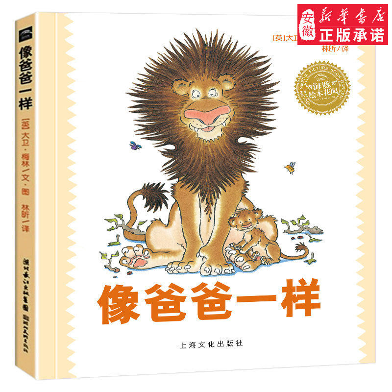 像爸爸一样 精装版 海豚绘本花园经典绘本童话故事书0-2-4-6岁幼儿园宝宝阅读睡前故事书大全早教启蒙亲子读物婴幼儿彩图儿童阅读使用感如何?