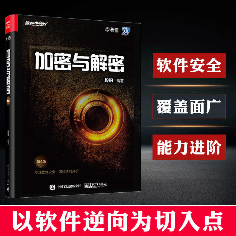 电子工业 加密与解密(第4版)段钢 著 安全技术大系 软件安全管理书籍 软件调试技能 逆向分析 加密保护 漏洞分析 安全编程怎么看?