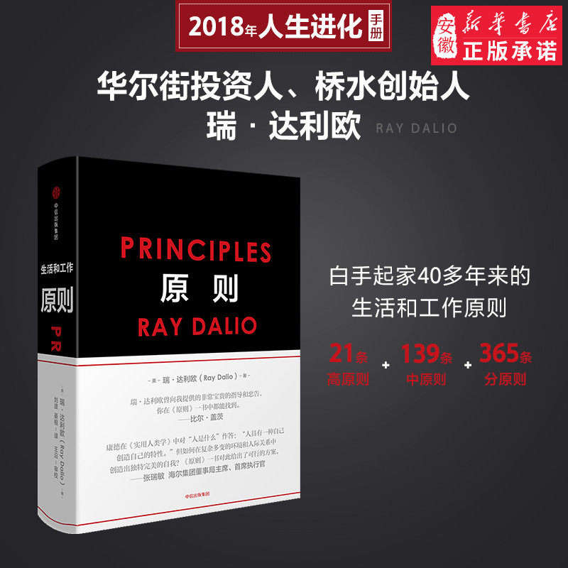 原则中文版 Principles RayDalio比盖茨罗辑思维华街投资人桥水基金债务商业管理企业管理危机新华书店_虎窝淘