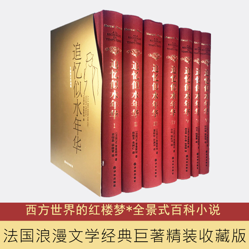 现货正版 追忆似水年华 精装 共7册全套 普鲁斯特 世界名著文学书籍 外国小说作品集文学回忆体长篇小说 追忆逝水年华 译林出版社怎么看?