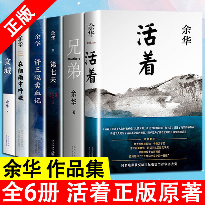 新华书店官网 余华作品集6册活着正版原著兄弟许三观卖血记第七天文城在细雨中呼喊长篇小说中国现当代文学青少年 文学假期读物属于什么档次？