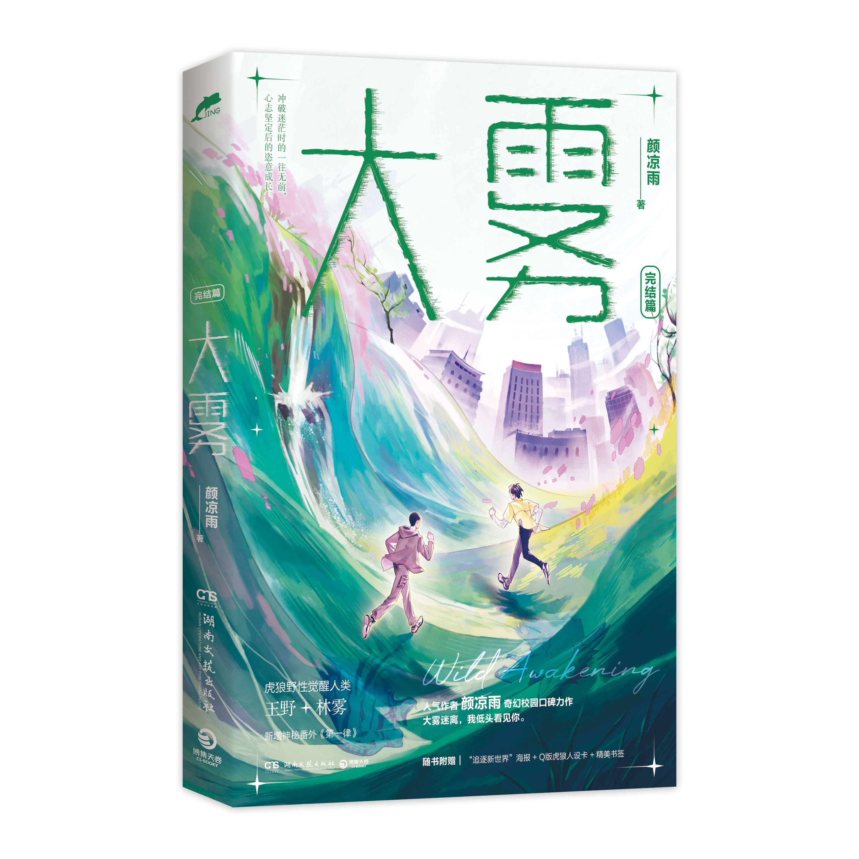 大雾 完结篇 晋 人气作者 凉雨著 野性觉醒实体书新增暖心番外 校园奇幻青春文学言情小说 子夜鸮空降热搜作者新作 新华书店正版使用感如何?